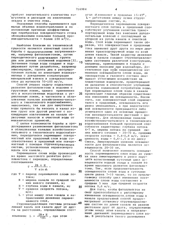 Способ борьбы с биологическим загрязнением, предпочтительно фитопланктоном воды (патент 716984)