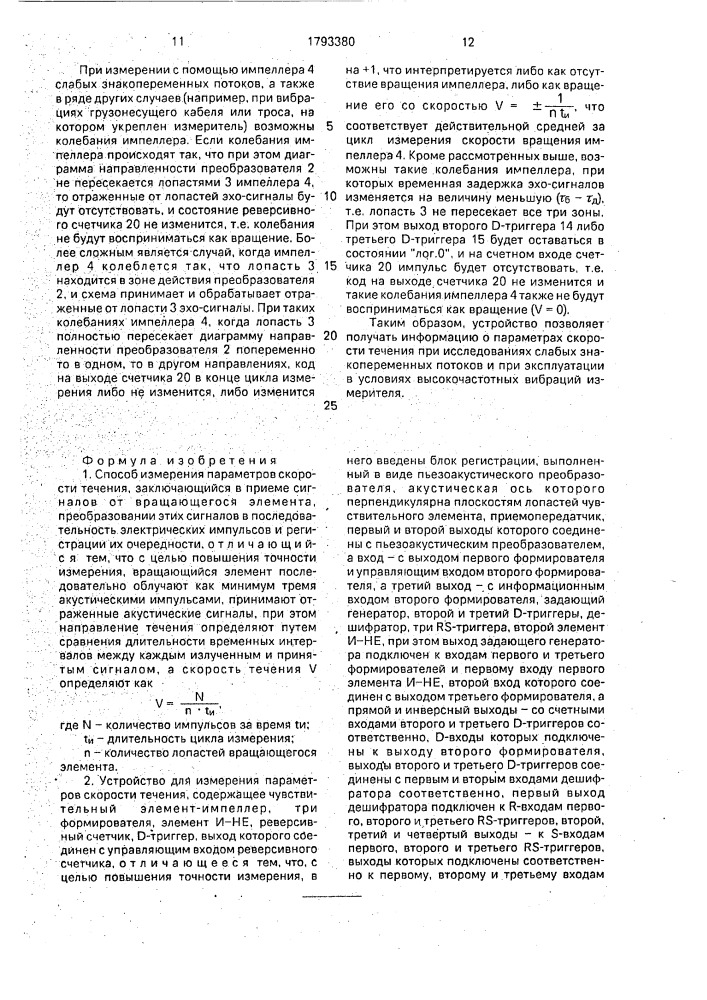 Способ измерения параметров скорости течения и устройство для его осуществления (патент 1793380)
