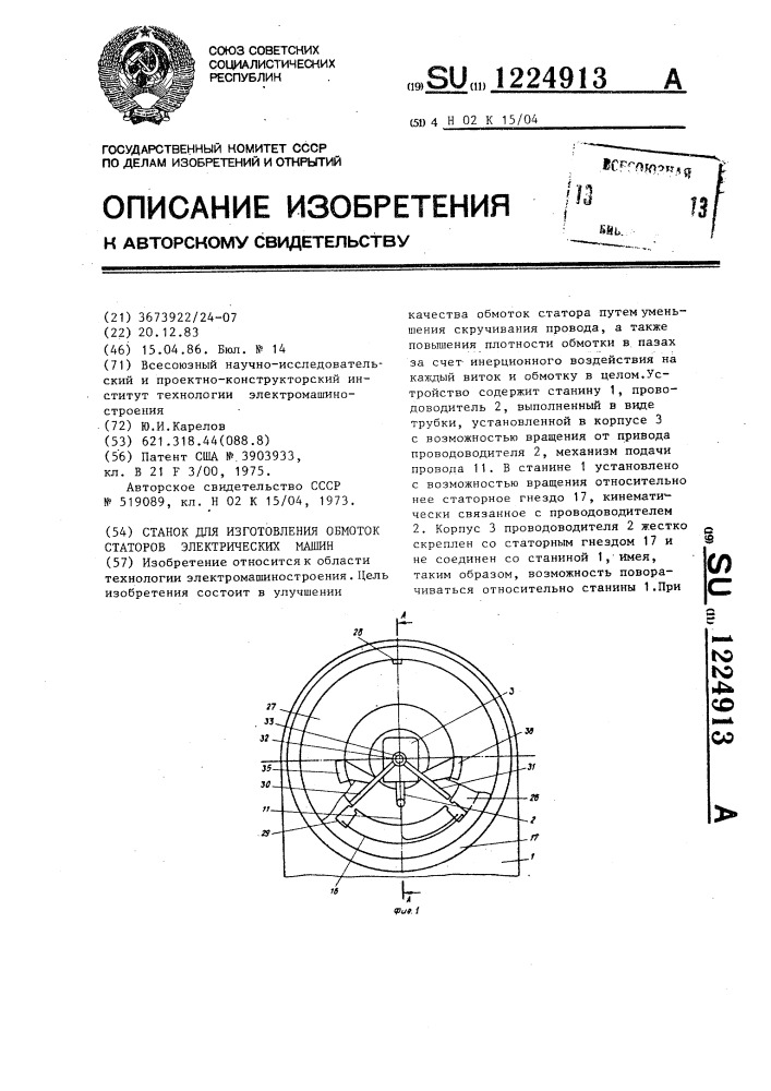 Станок для изготовления обмоток статоров электрических машин (патент 1224913)