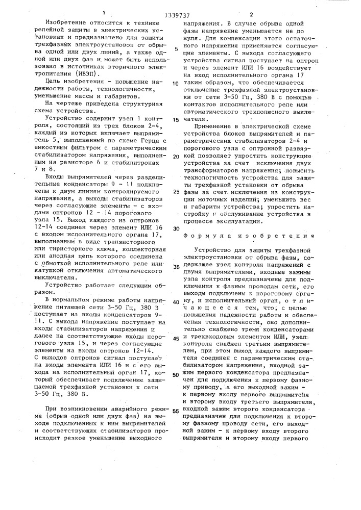 Устройство для защиты трехфазной электроустановки от обрыва фазы (патент 1339737)