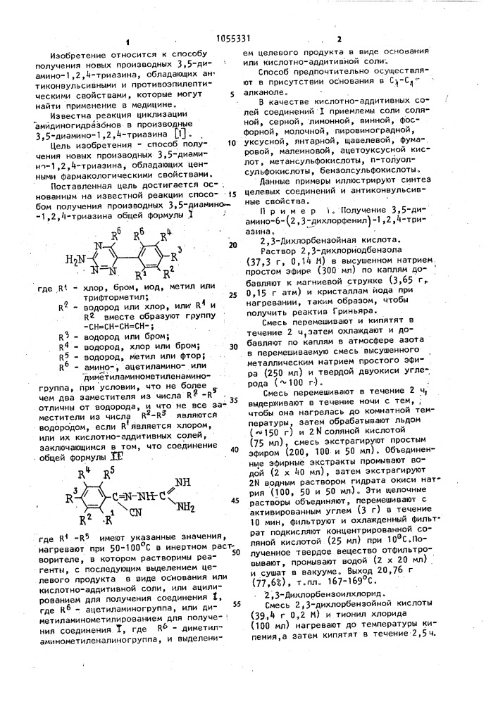 Способ получения производных 3,5-диамино-1,2,4-триазина или их кислотно-аддитивных солей (патент 1055331)
