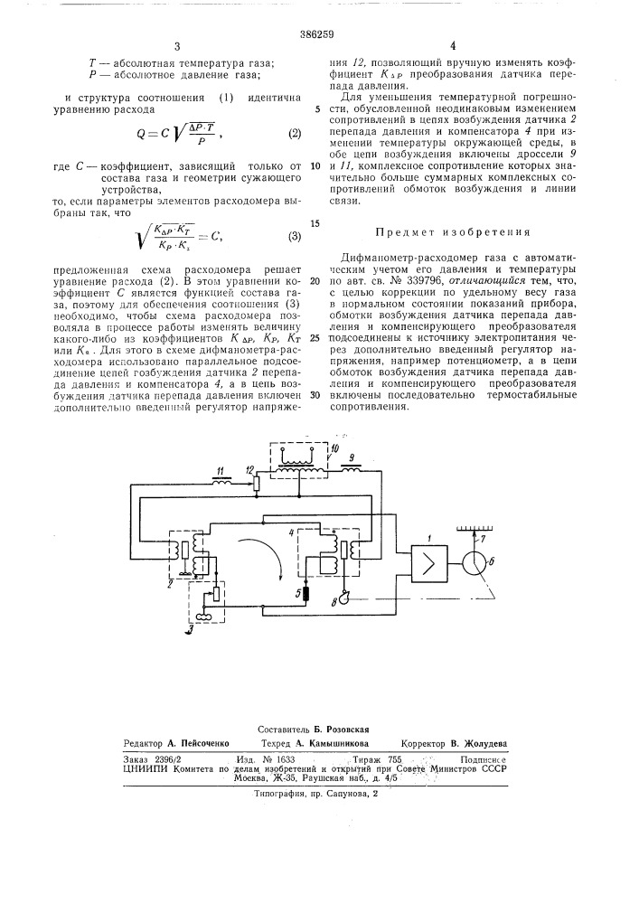 Дифманометр —расходомер газа с автоматическим учетом его давления и температуры (патент 386259)