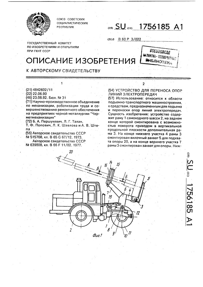 Устройство для переноса опор линий электропередач (патент 1756185)