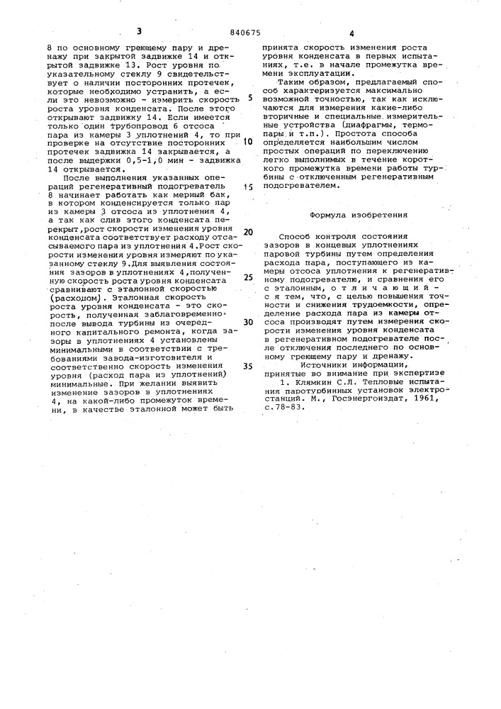 Способ контроля состояния зазоров вконцевых уплотнениях паровой турбины (патент 840675)