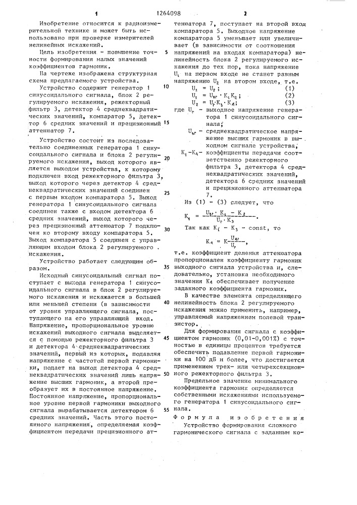 Устройство формирования сложного гармонического сигнала с заданным коэффициентом гармоник (патент 1264098)