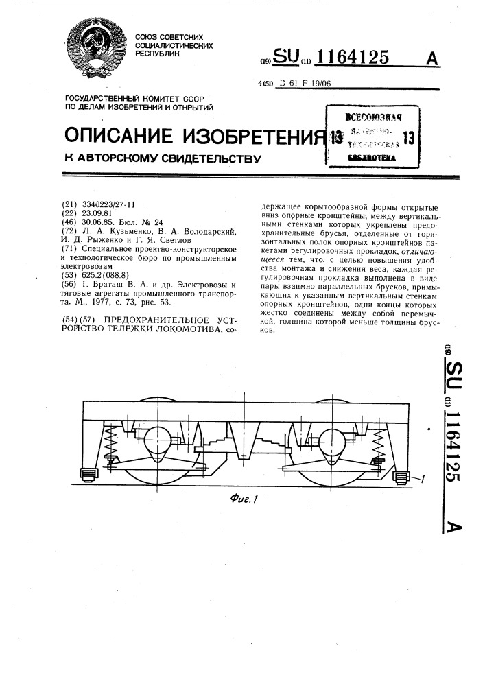 Предохранительное устройство тележки локомотива (патент 1164125)