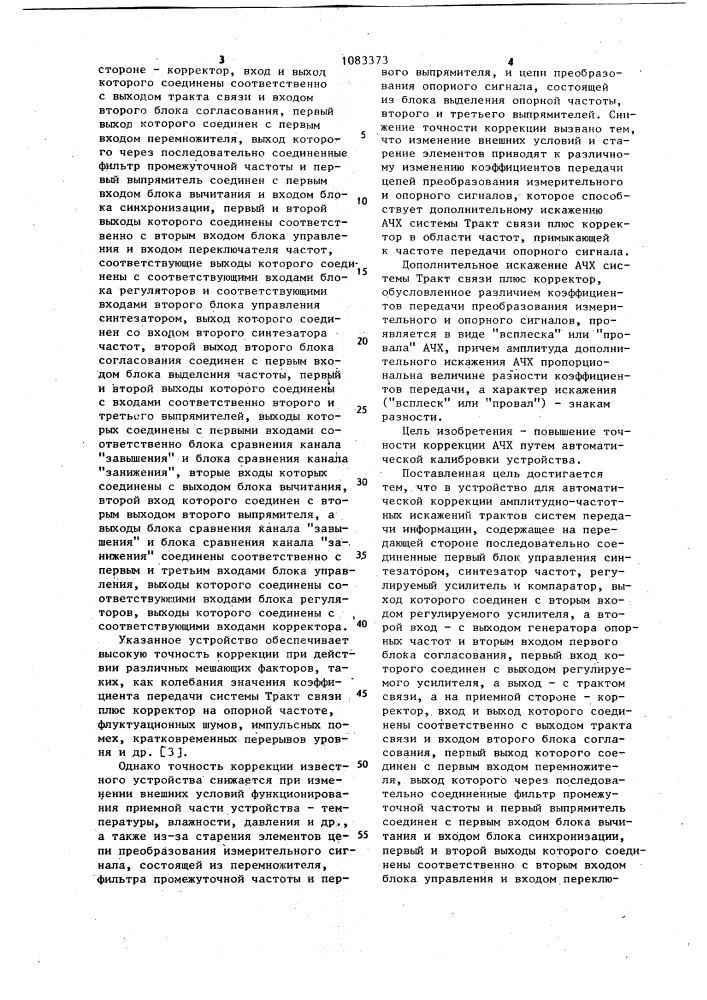 Устройство для автоматической коррекции амплитудно- частотных искажений трактов систем передачи информации (патент 1083373)