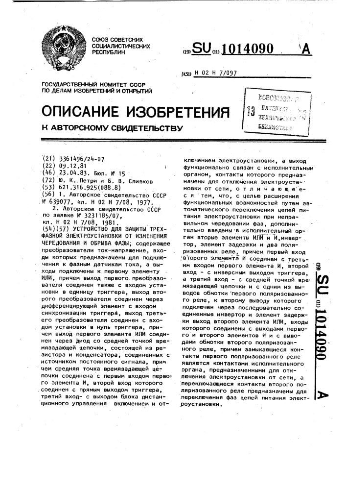 Устройство для запуска трехфазной электроустановки от изменения чередования и обрыва фазы (патент 1014090)