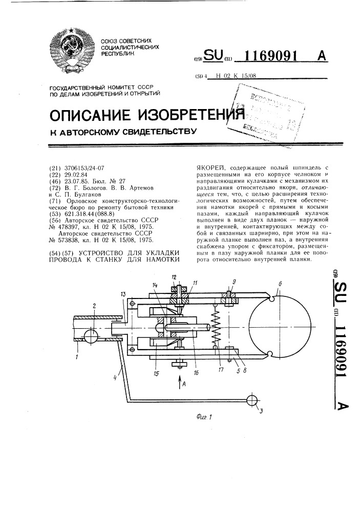 Устройство для укладки провода к станку для намотки якорей (патент 1169091)