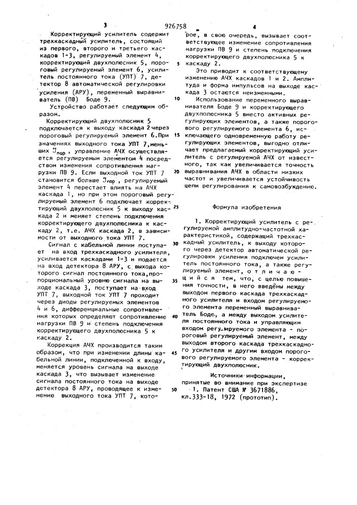 Корректирующий усилитель с регулируемой амплитудно- частотной характеристикой (патент 926758)