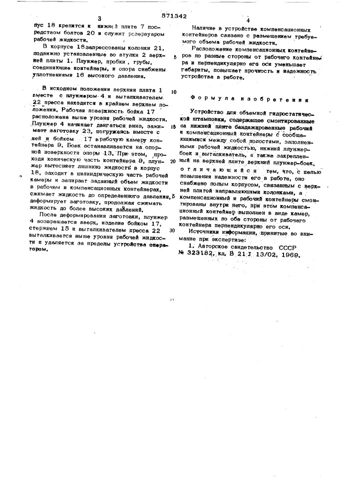 Устройство для объемной гидростатической штамповки (патент 571342)