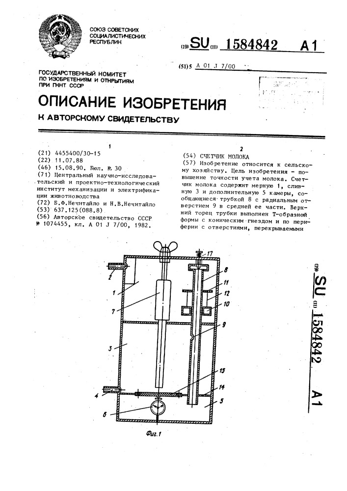 Счетчик молока (патент 1584842)
