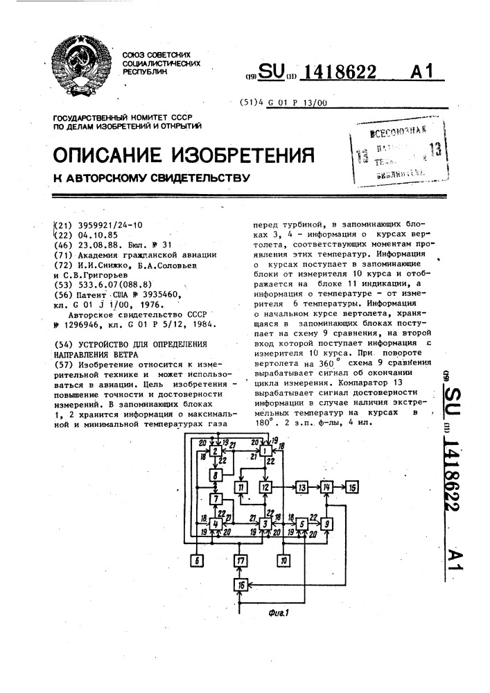 Устройство для определения направления ветра (патент 1418622)