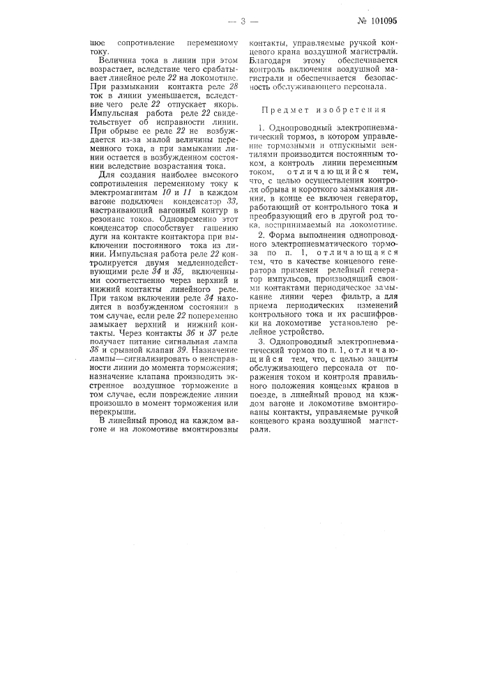 Однопроводный электропневматический тормоз (патент 101095)