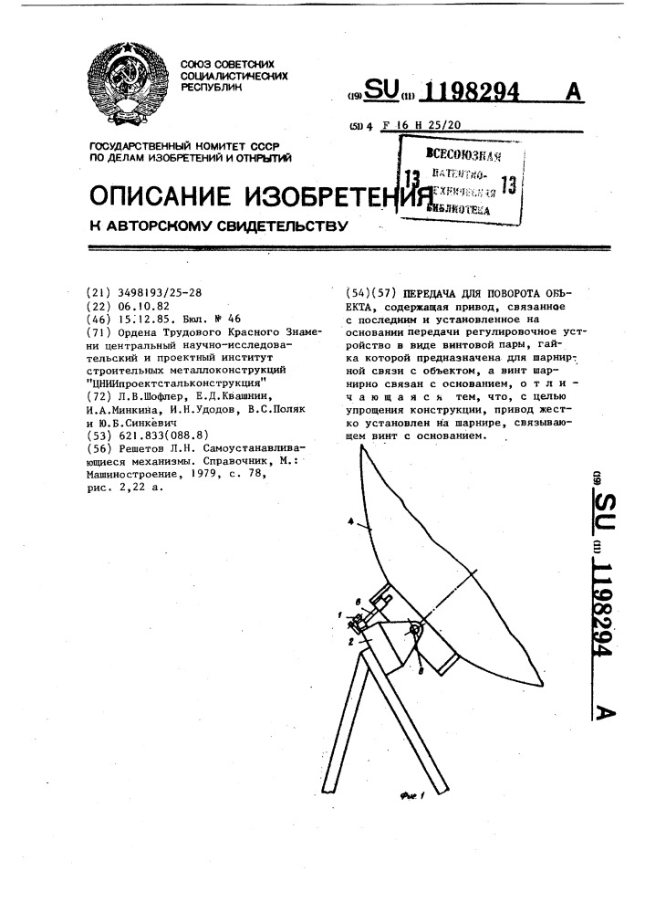 Передача для поворота объекта (патент 1198294)