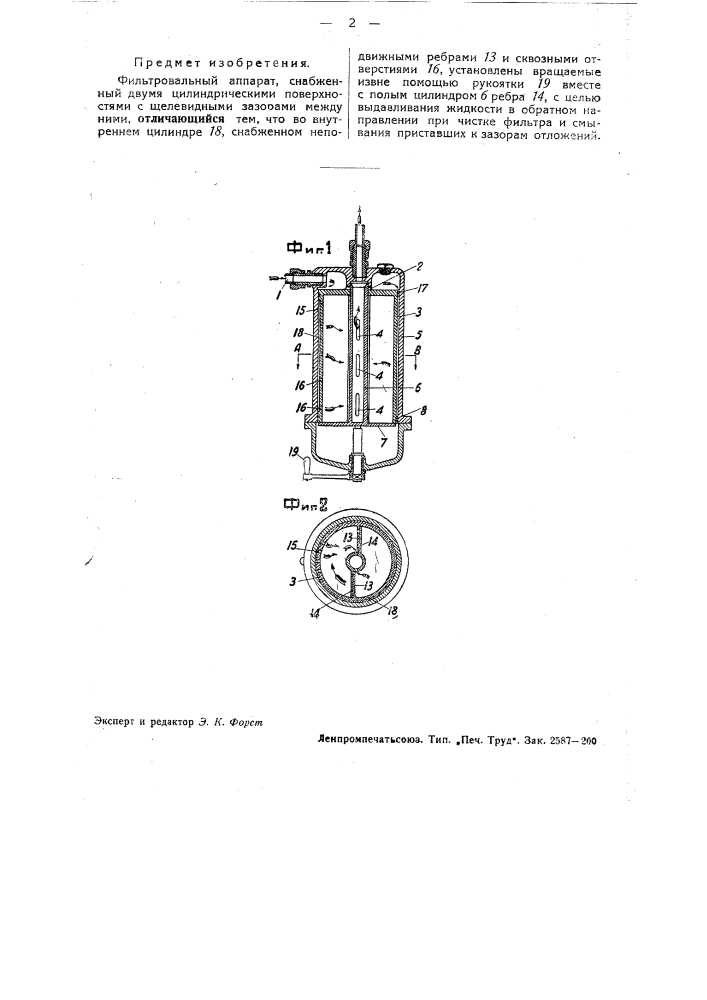 Фильтровальный аппарат (патент 33955)