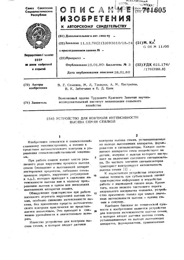 Устройство для контроля интенсивности высева семян сеялкой (патент 711605)