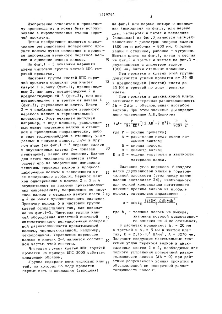 Чистовая группа клетей широкополосового стана горячей прокатки (патент 1419764)