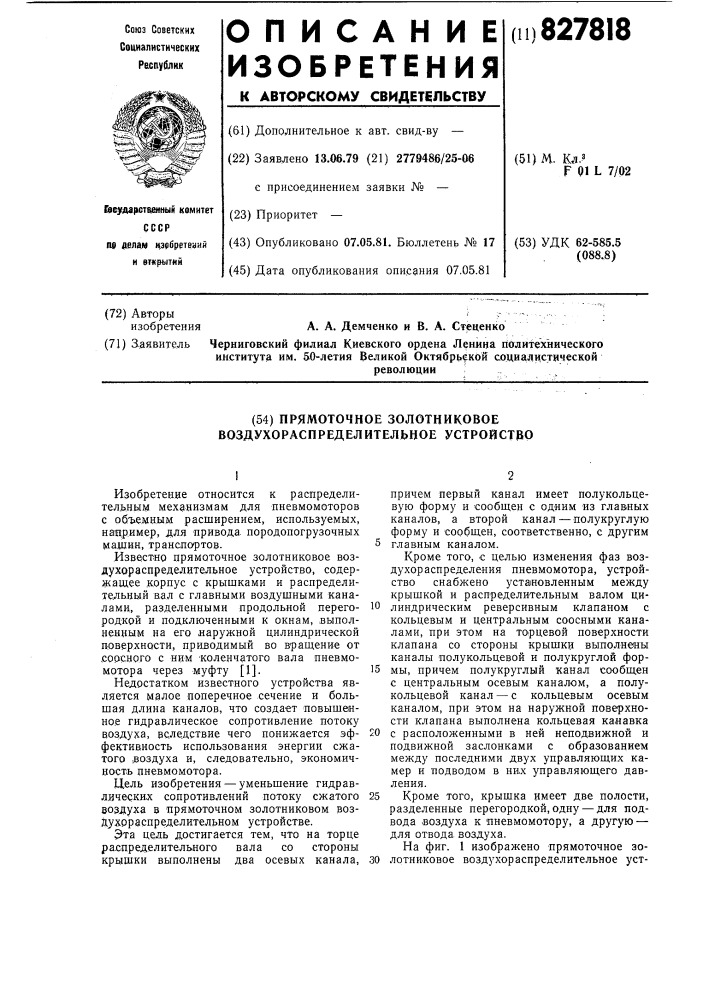 Прямоточное золотниковое воздухораспределительноеустройство (патент 827818)