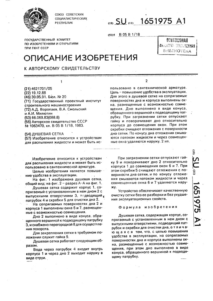 Душевая сетка (патент 1651975)