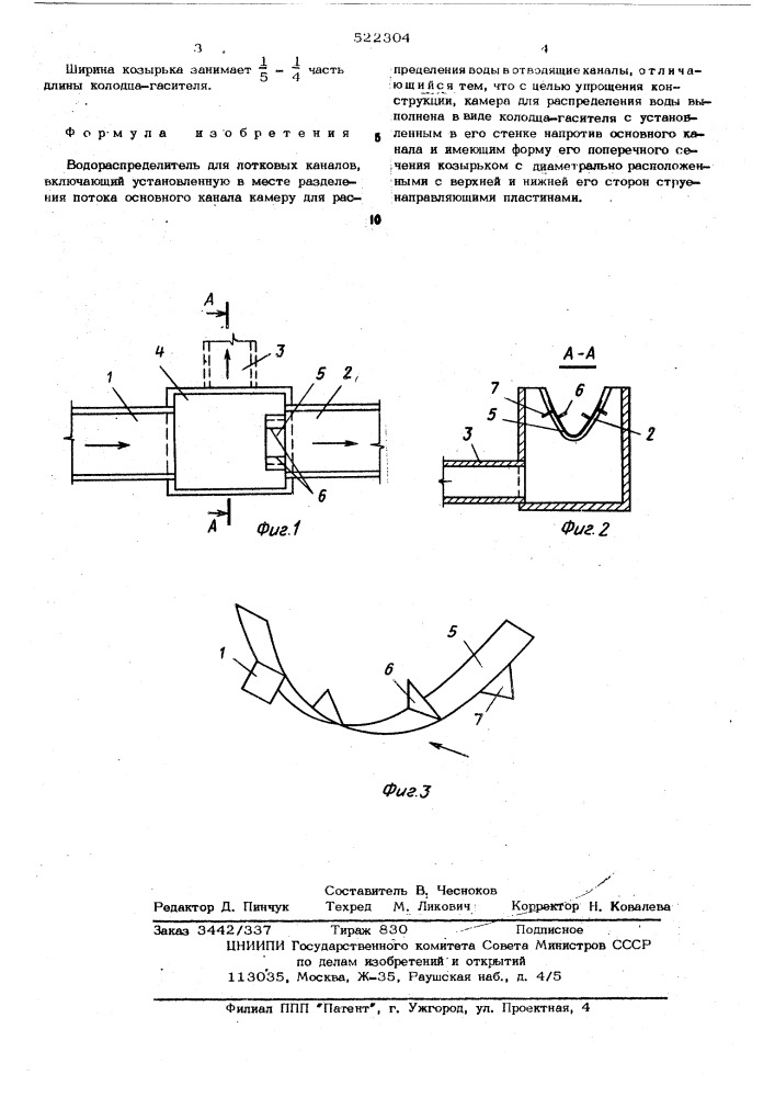 Водораспределитель для лотковых каналов (патент 522304)