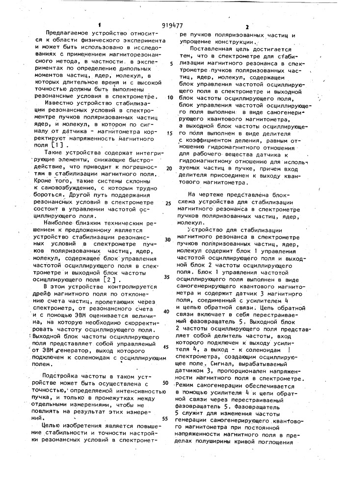 Устройство для стабилизации магнитного резонанса в спектрометре пучков поляризованных частиц,ядер,молекул (патент 919477)