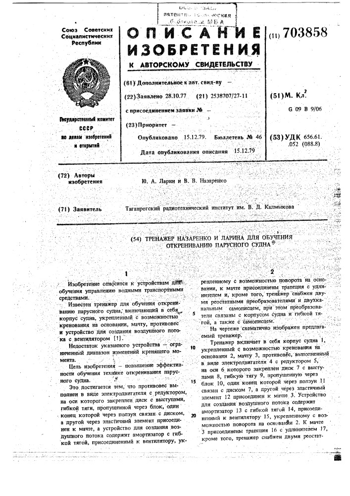 Тренажер назаренко и ларина для обучения открениванию парусного судна (патент 703858)