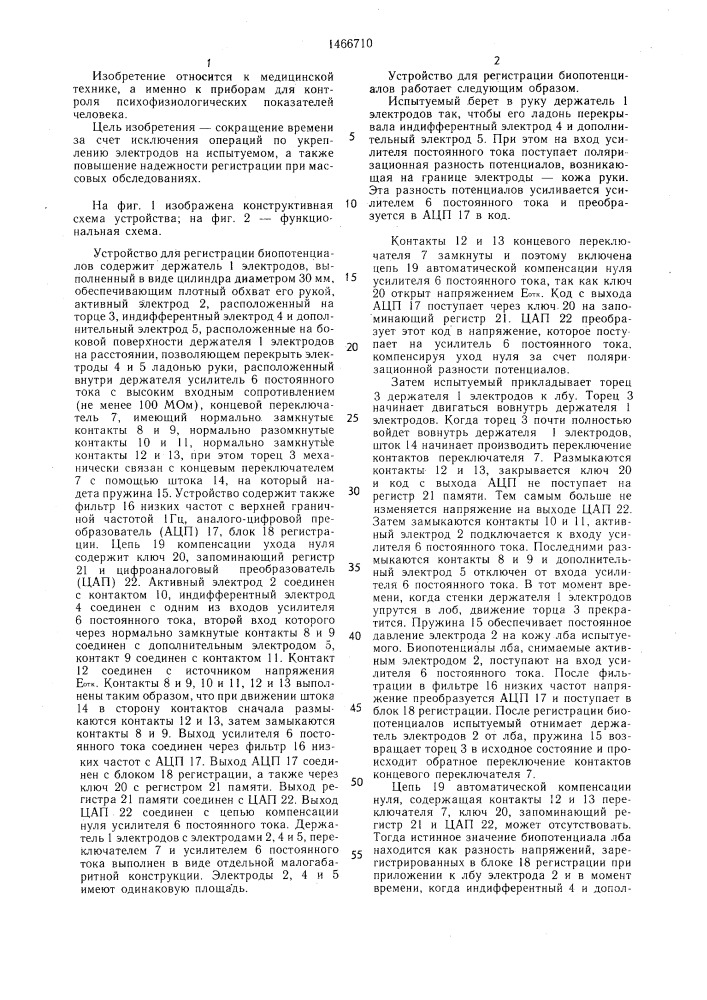 Устройство для регистрации биопотенциалов (патент 1466710)