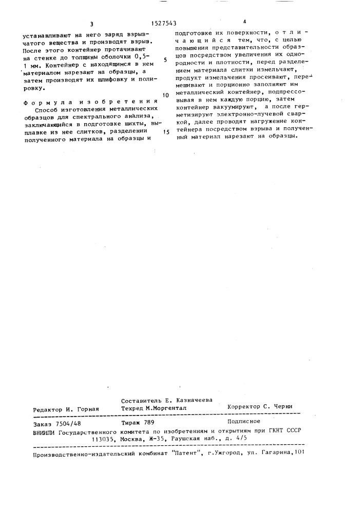 Способ изготовления металлических образцов для спектрального анализа (патент 1527543)