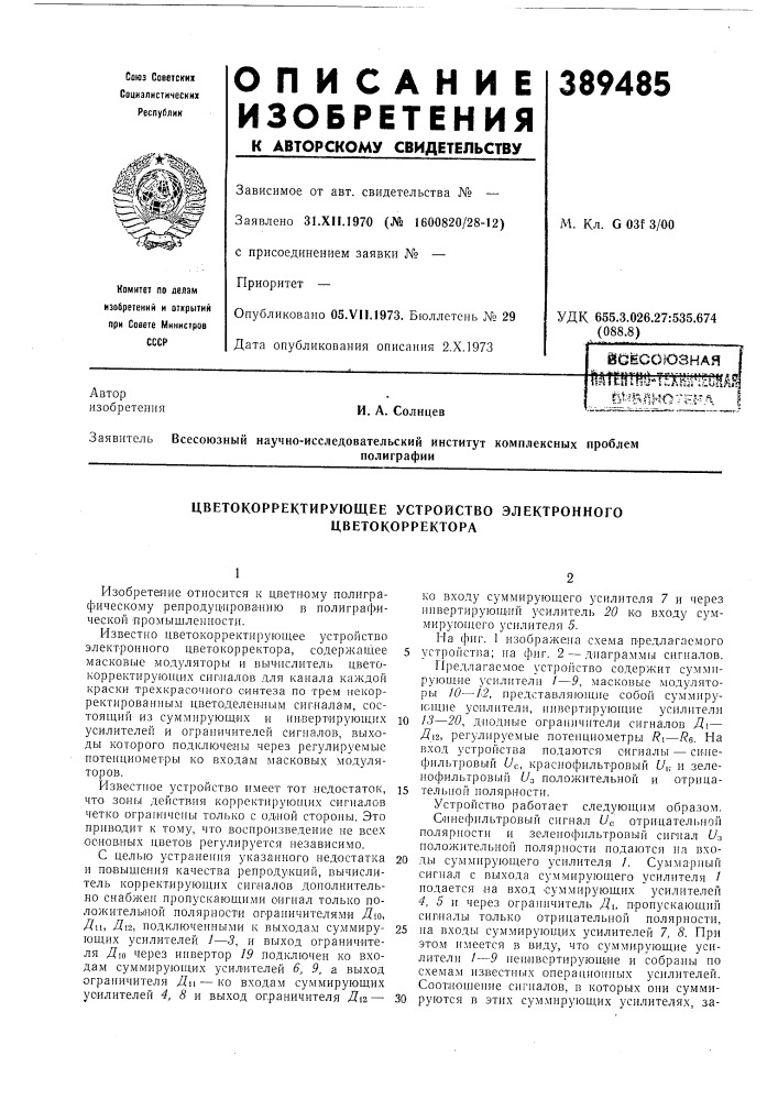 Цветокорректирующее устройство электронного цветокорректора (патент 389485)