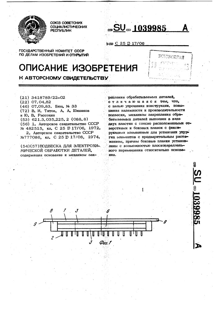 Подвеска для электрохимической обработки деталей (патент 1039985)