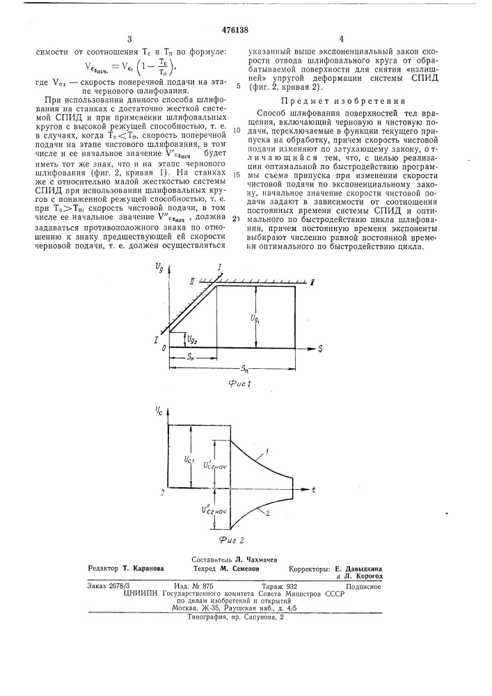 Способ шлифования поверхностей тел вращения (патент 476138)