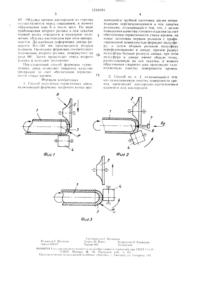 Способ получения герметичных днищ (патент 1516193)