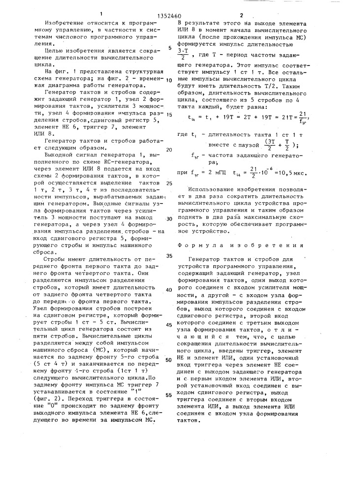 Генератор тактов и стробов для устройств программного управления (патент 1352460)