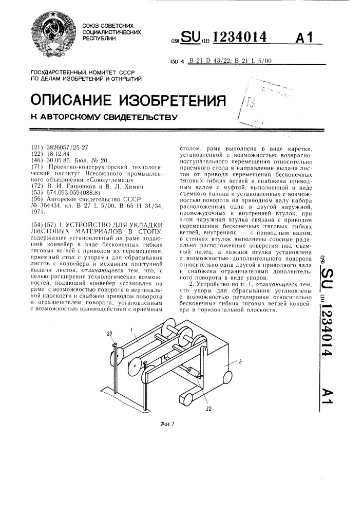 Устройство для укладки листовых материалов в стопу (патент 1234014)