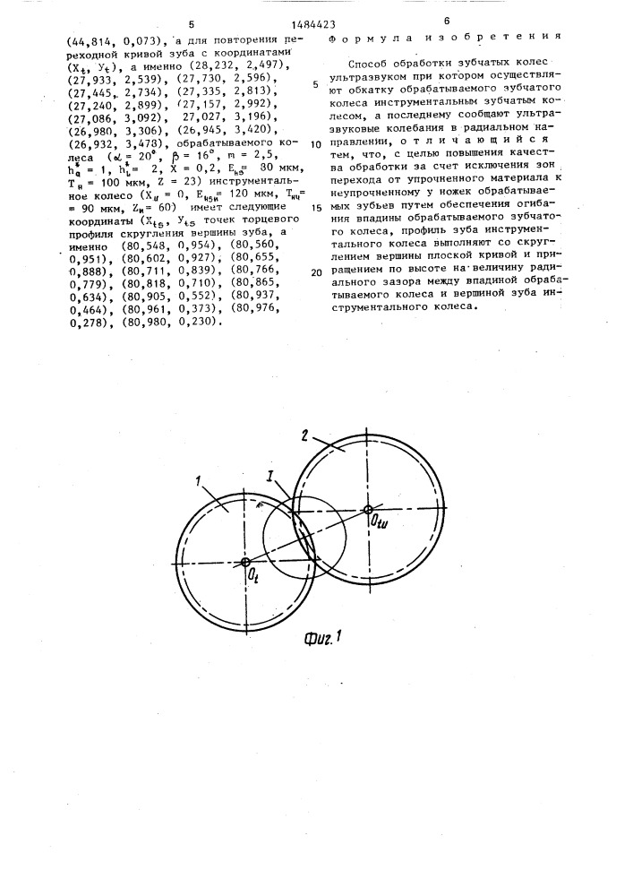 Способ обработки зубчатых колес ультразвуком (патент 1484423)