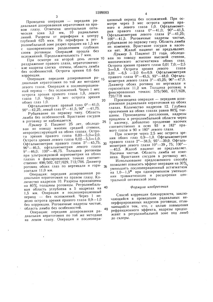 Способ коррекции близорукости (патент 1599003)