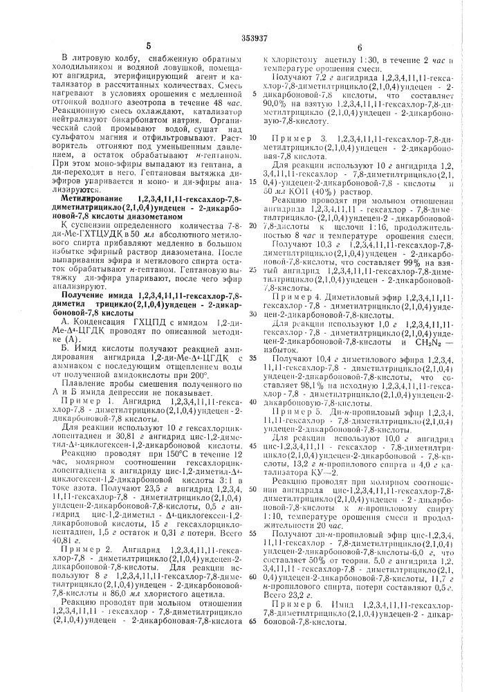 Способ получения 1,2,3,4,11,11-гексахлор-7,8- (патент 353937)