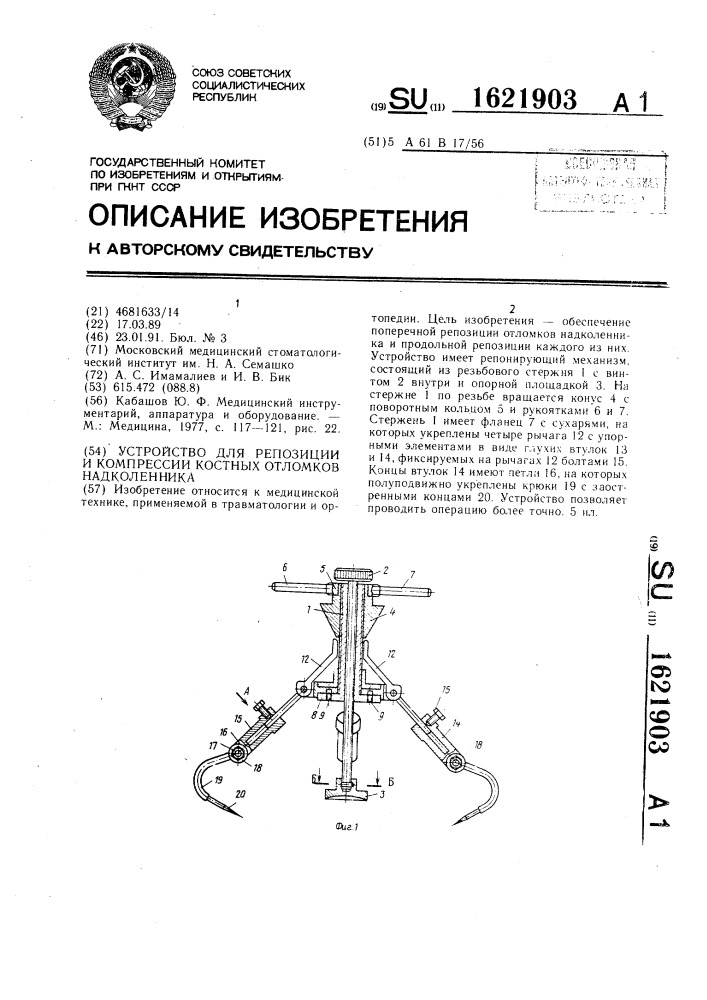 Устройство для репозиции и компрессии костных отломков надколенника (патент 1621903)
