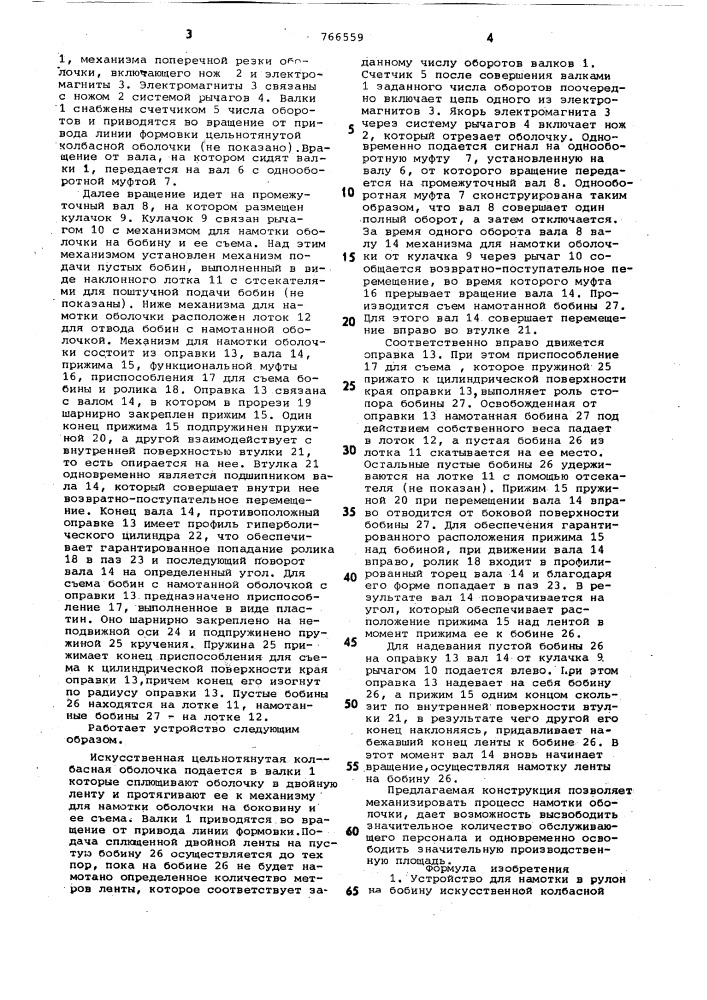 Устройство для намотки в рулон на бобину искусственной колбасной оболочки (патент 766559)