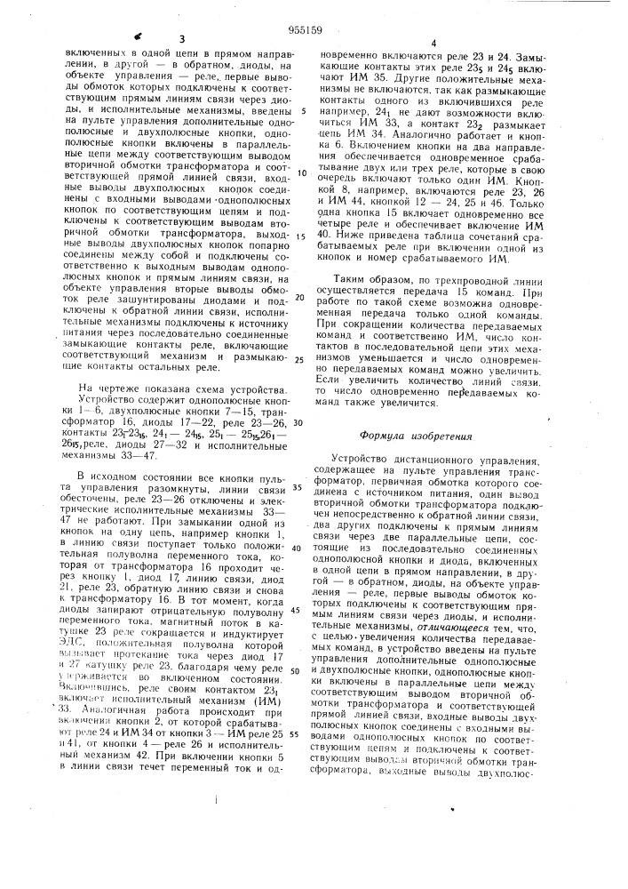 Устройство дистанционного управления (патент 955159)