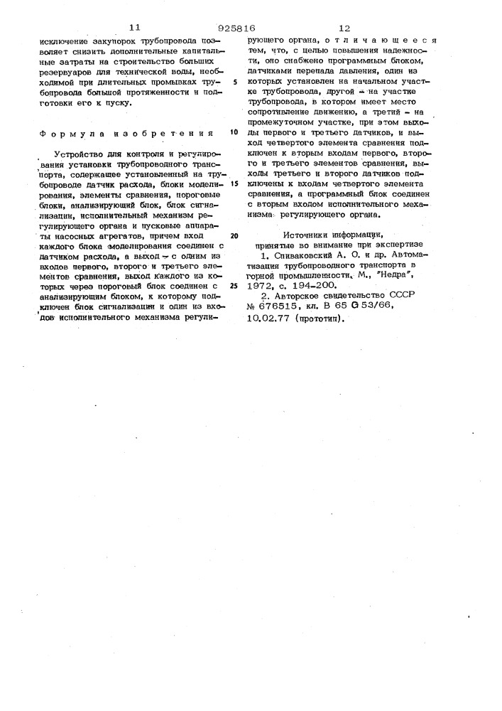 Устройство для контроля и регулирования установки трубопроводного транспорта (патент 925816)