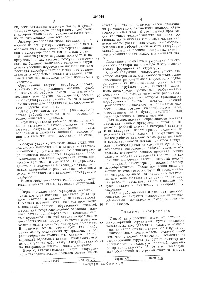 Способ изготовления ячеистых бетонов с микропористой структурой (патент 304240)