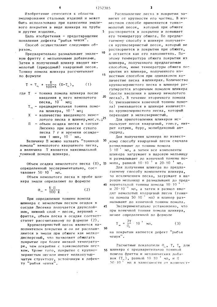 Способ приготовления эмалевого шликера (патент 1252385)