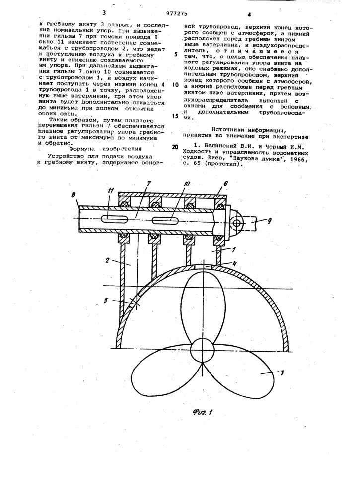 Устройство для подачи воздуха к гребному винту (патент 977275)