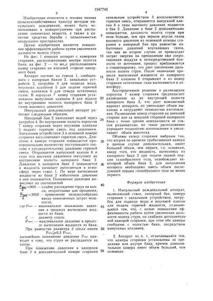 Импульсный дождевальный аппарат (патент 1547745)