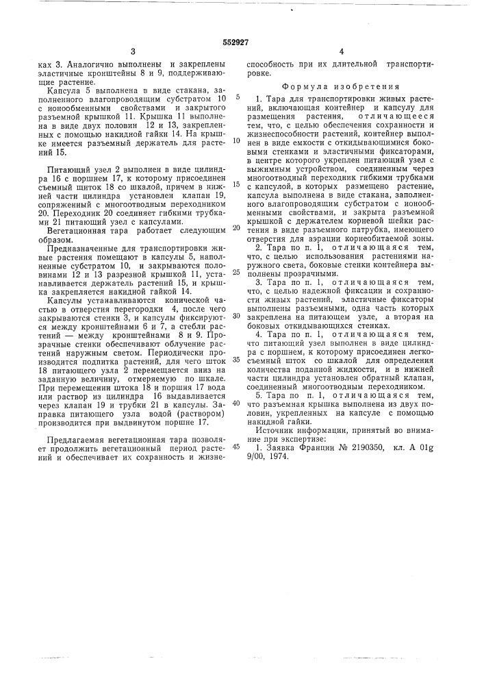 Тара для транспортировки живых растений (патент 552927)