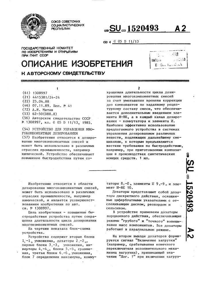 Устройство для управления многокомпонентным дозированием (патент 1520493)