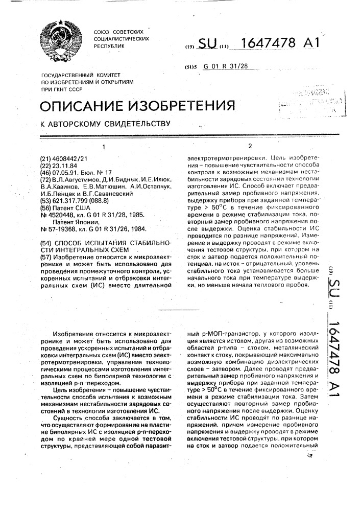 Способ испытания стабильности интегральных схем (патент 1647478)