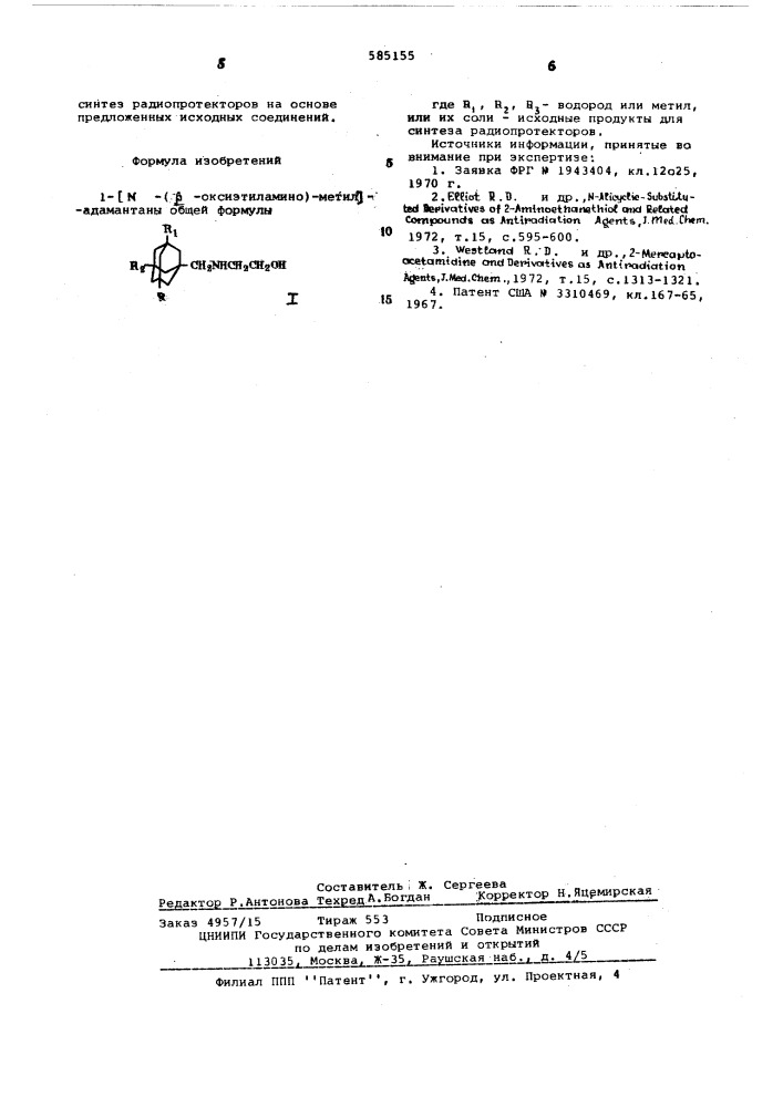 1- / -( -оксиэтиламино) метил/ адамантаны или их соли- исходные продукты для синтеза радиопротекторов (патент 585155)